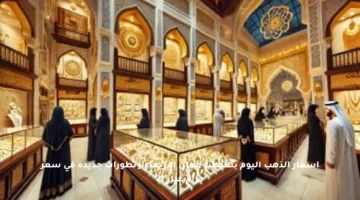 أسعار الذهب اليوم بسلطنة عمان الأربعاء وتطورات جديدة في سعر جرام عيار 21
